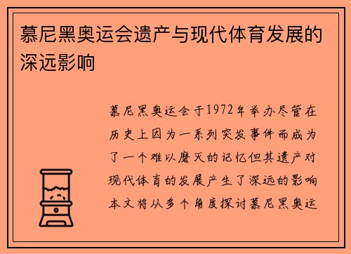 慕尼黑奥运会遗产与现代体育发展的深远影响