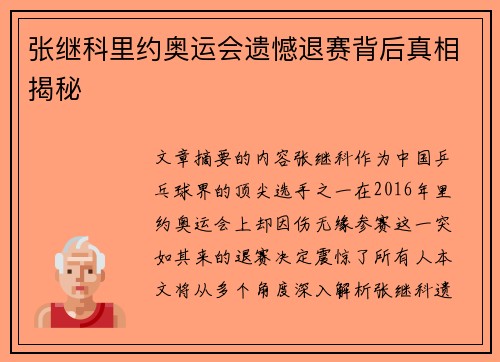张继科里约奥运会遗憾退赛背后真相揭秘