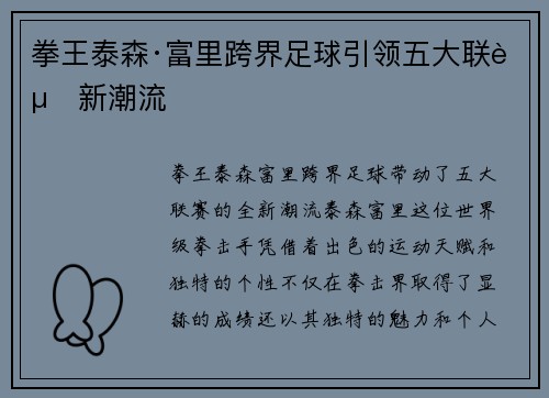 拳王泰森·富里跨界足球引领五大联赛新潮流