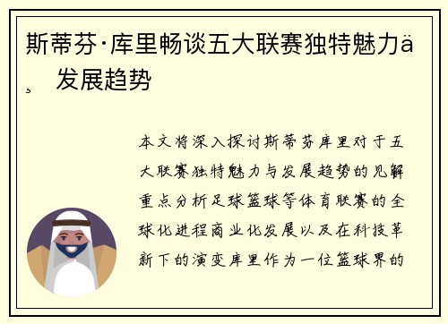 斯蒂芬·库里畅谈五大联赛独特魅力与发展趋势