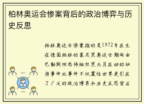 柏林奥运会惨案背后的政治博弈与历史反思