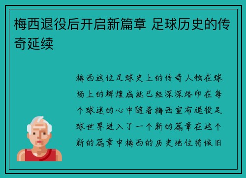 梅西退役后开启新篇章 足球历史的传奇延续