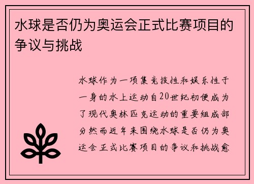 水球是否仍为奥运会正式比赛项目的争议与挑战