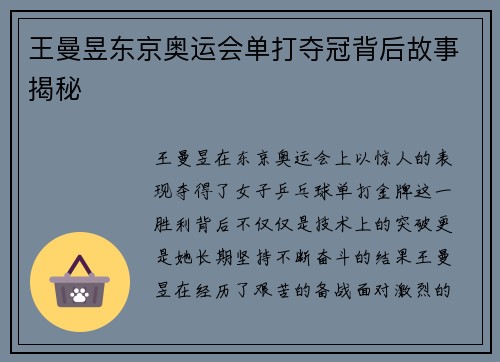 王曼昱东京奥运会单打夺冠背后故事揭秘