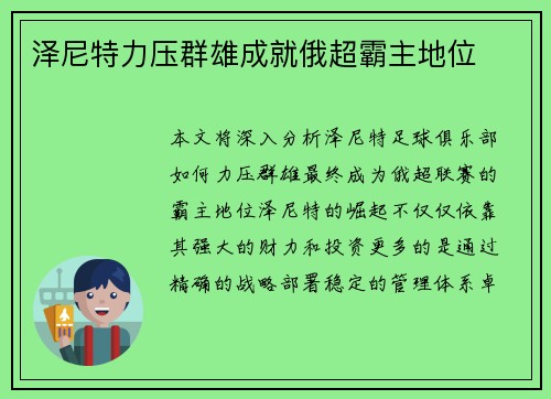 泽尼特力压群雄成就俄超霸主地位