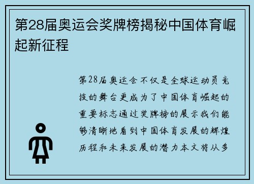 第28届奥运会奖牌榜揭秘中国体育崛起新征程