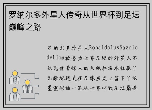 罗纳尔多外星人传奇从世界杯到足坛巅峰之路