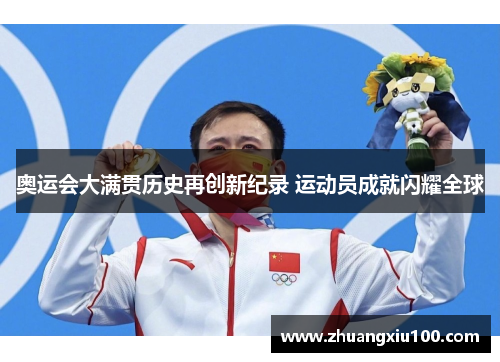 奥运会大满贯历史再创新纪录 运动员成就闪耀全球