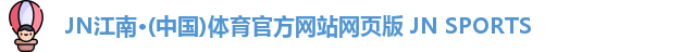JN江南